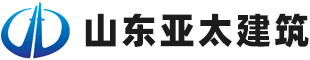 山东亚太建筑工程集团有限公司